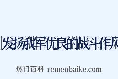 发扬我军优良的战斗作风是什么意思的图片